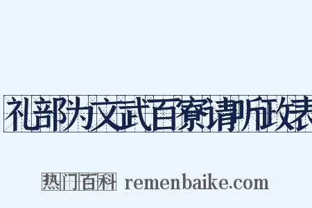 礼部为文武百寮请听政表是什么意思的图片